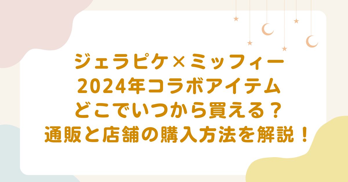 ジェラピケ×ミッフィー2024年コラボアイテムはどこでいつから買える？通販と店舗の購入方法を徹底解説！